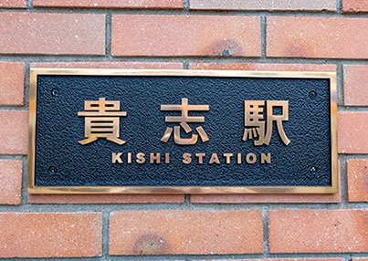 写真：和歌山電鐵（貴志駅）