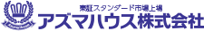 東証ジャスダック上場企業 アズマハウス株式会社