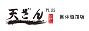 ロゴ：天ざん PLUS 国体道路店