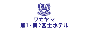 ロゴ：ワカヤマ第1・第2富士ホテル