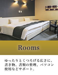 rooms客室紹介