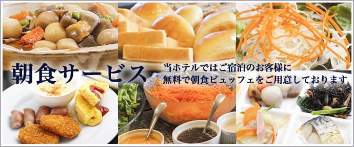 ご宿泊のお客様に朝食無料サービス